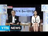 너와 나, 우리의 대한민국 (1부) / YTN