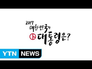 5당 후보측이 보는 19대 대선 투표 결과는? / YTN
