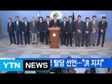 [YTN 실시간뉴스] 바른정당 13명 탈당 선언...