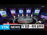 [YTN 실시간뉴스] 대선 D-7 마지막 TV 토론...최대 승부처 / YTN