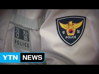 [중점] "수사권 독립" 외치는 경찰...동료 해킹에 성추행 '곤혹' / YTN