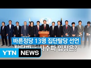 바른정당 집단탈당, "보수 대통합" vs 사수파 "꿋꿋이 갈 것" / YTN