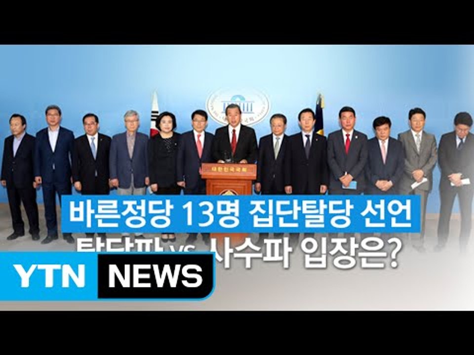 바른정당 집단탈당, "보수 대통합" vs 사수파 "꿋꿋이 갈 것" / YTN