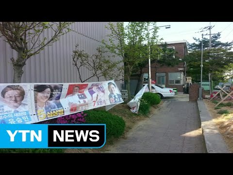 청주에서 선거 벽보 훼손한 30대 검거 / YTN