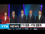 [YTN 실시간뉴스] 대선 D-7 마지막 TV 토론...YTN 생중계 / YTN