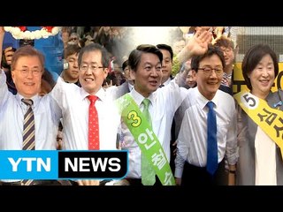 표 쏠림이냐, 분산이냐...막판 치열한 전략 싸움 / YTN