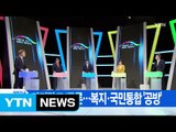 [YTN 실시간뉴스] 마지막 TV토론...복지·국민통합 '공방' / YTN