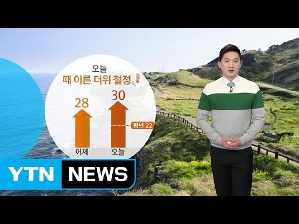 [날씨] 오늘 때 이른 더위 절정...낮 동안 곳곳 오존 주의 / YTN