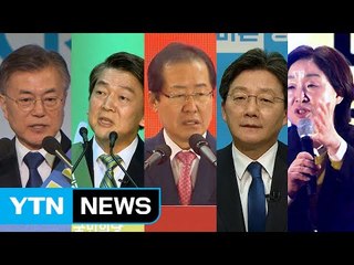 D-9, 대선 레이스 '막바지'...남은 변수는? / YTN