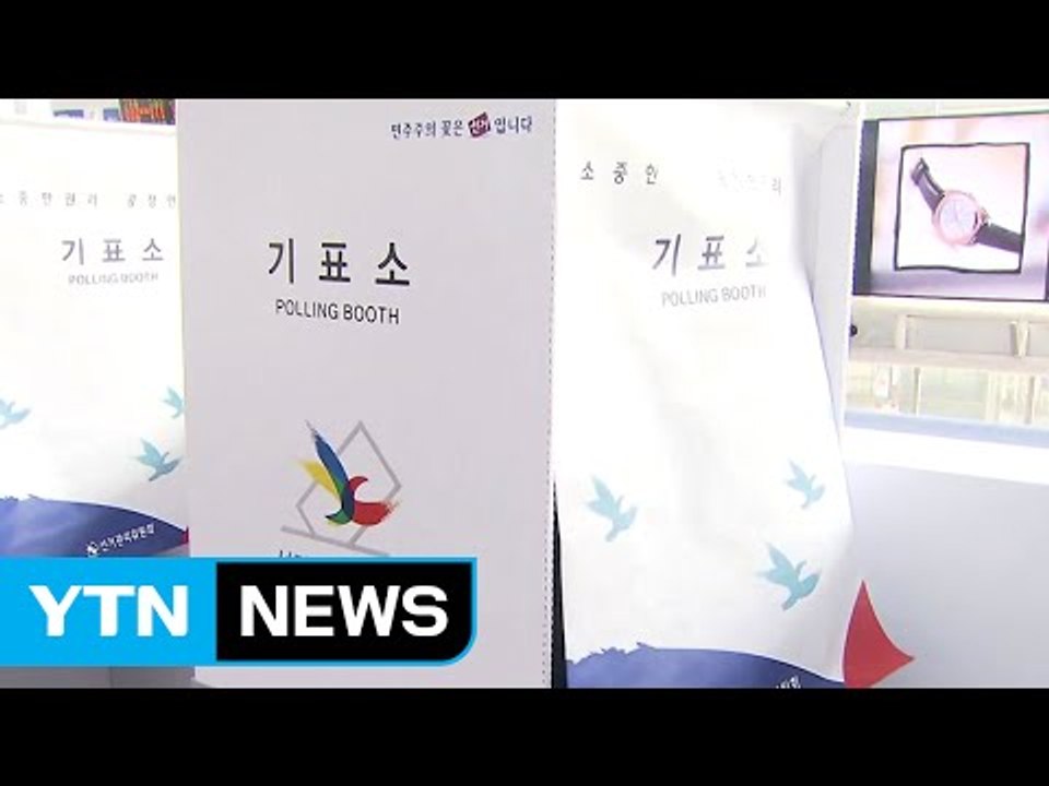 오늘부터 사전투표...이렇게 하시면 됩니다! / YTN