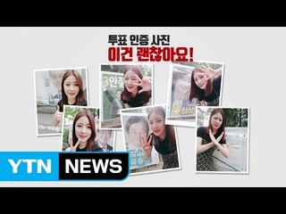 대선 사상 첫 사전투표...'엄지 척 · 브이' 인증샷도 가능! / YTN