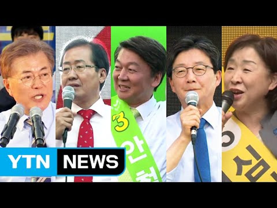 '깔딱고개' 앞둔 대선...막판 변수는? / YTN