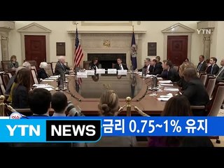 [YTN 실시간뉴스] 美, 이달 기준금리 0.75~1% 유지 / YTN