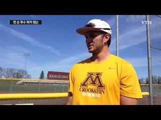 '희망을 던져요' 한 손 투수 핸슨 / YTN