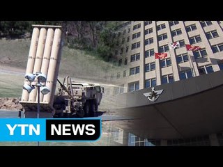 국방부 "사드 배치 비용 재협상 사안 아니다" / YTN