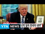 [YTN 실시간뉴스] 트럼프 