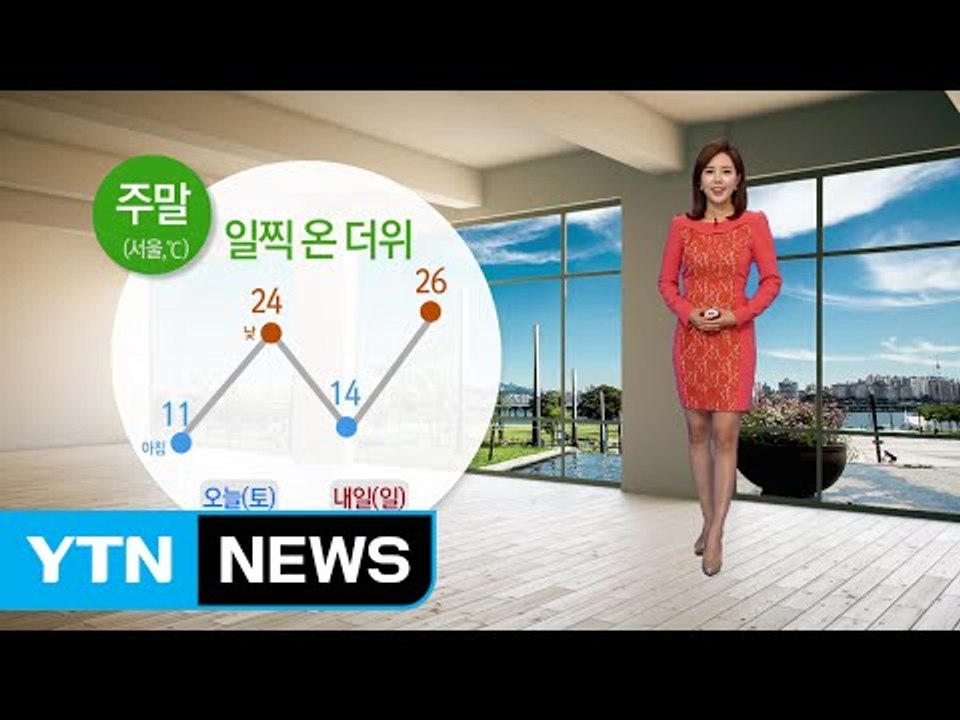 [날씨] 주말 기온 크게 올라 때이른 초여름 날씨 / YTN