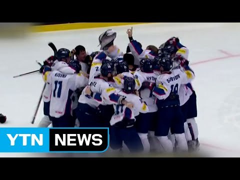 기적 일군 남자 아이스하키, 꿈의 1부리그 입성 쾌거 / YTN