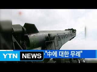 [YTN 실시간뉴스] 北 미사일 발사..."中에 대한 무례" / YTN