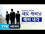 [뉴스통] 대선 후보들의 '섀도 캐비닛' 구상은? / YTN