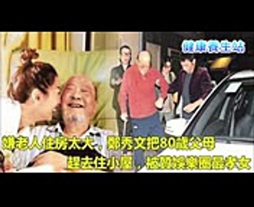 嫌老人住房太大，鄭秀文把80歲父母趕去住小屋，被贊娛樂圈最孝女 (1)