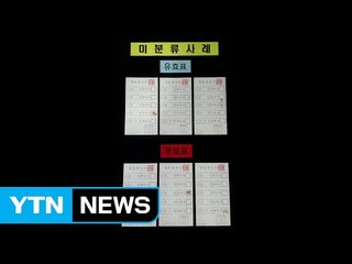 19대 대통령 선거, 이것만은 알아두자 / YTN