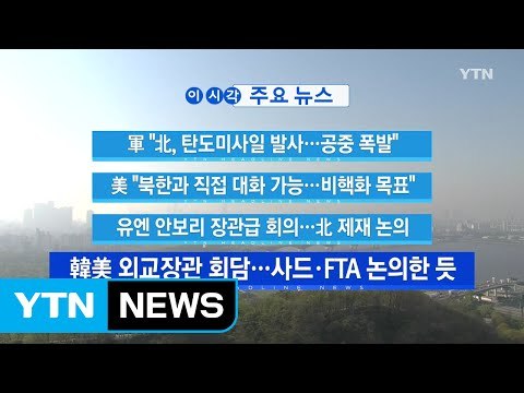 [YTN 실시간뉴스] 軍 北, 탄도미사일 발사…공중 폭발 / YTN