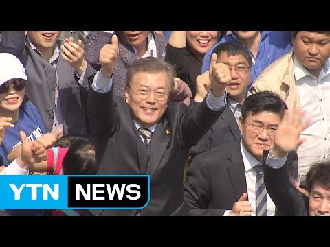 문재인 양강 구도 무너져...전국에서 승리 / YTN