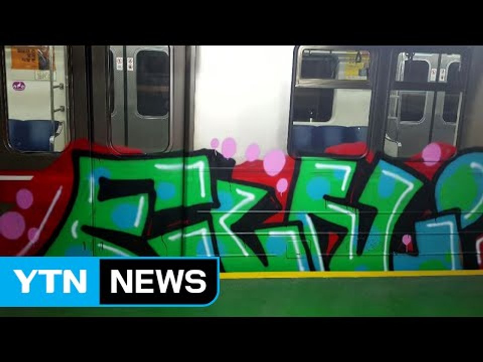 열차 기지 보안 "구멍 숭숭"...그림낙서 표적 / YTN