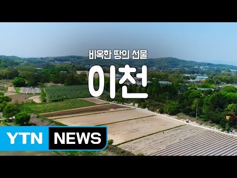[YTN 구석구석 코리아] 비옥한 땅의 선물, 이천 / YTN