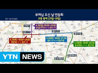 마라톤·연등회...주말 도심 곳곳 교통 통제 / YTN