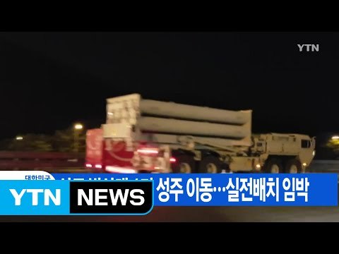 [YTN 실시간뉴스] 사드 발사대 4기 성주 이동...실전배치 임박 / YTN