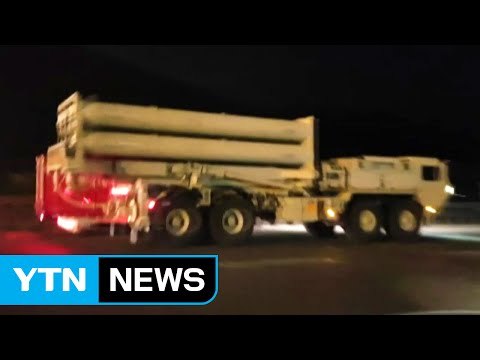 [단독] '사드' 성주 쪽으로 이동...작전 배치 임박 / YTN