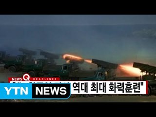 [YTN 실시간뉴스] "北, 창군일 맞아 역대 최대 화력훈련"  / YTN