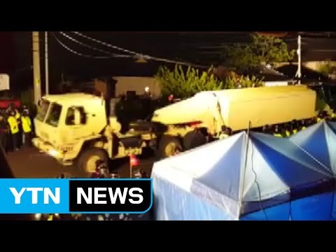 성주에 사드 전격 반입... 사실상 배치 시작 / YTN