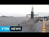 美 핵잠수함, 오늘 입항...칼빈슨 함과 훈련 / YTN
