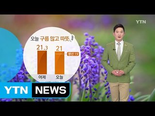 [날씨] 오늘 흐리고 따뜻...미세먼지 보통, 큰 일교차 주의 / YTN