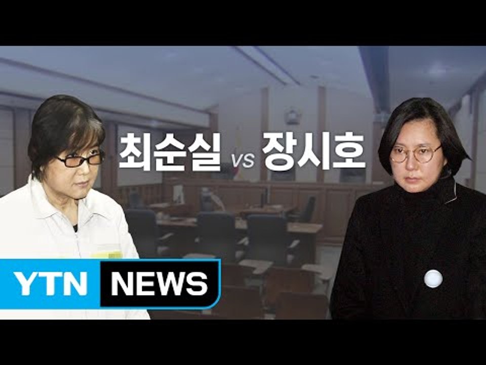 장시호, 이모 최순실에 '작심발언' / YTN