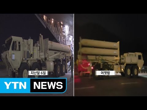 [단독] 사드 발사대 4기 이동 장면 포착...곧 성주 배치 / YTN