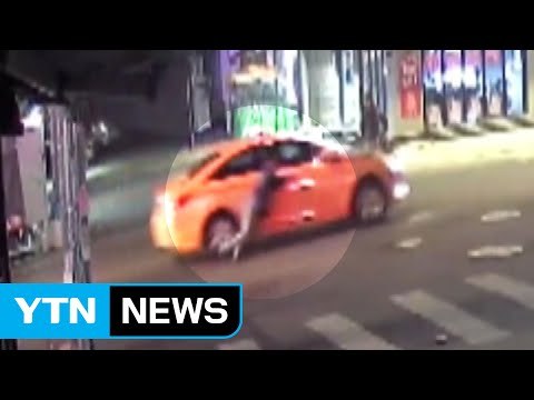 만취 손님 싫다 ...승객 매달고 달린 택시기사 구속 / YTN
