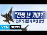 [뉴스통] 北 창건일, 한반도 긴장감 최고조! / YTN
