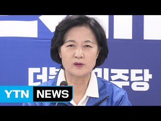 추미애 "국민의당, 3자 단일화 입장 분명히 해야" / YTN
