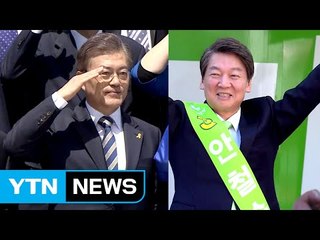 문재인 "유능한 진짜 안보"...안철수 "재도전 기회 열려야" / YTN
