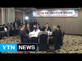 시민단체 주도 '3당 단일화 원탁회의' 무산 / YTN