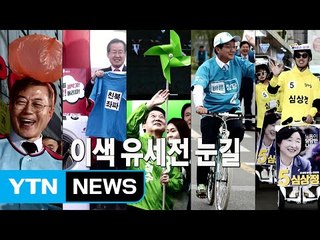 "유권자 시선을 강탈하라"...대선 후보 이색 유세 戰 / YTN