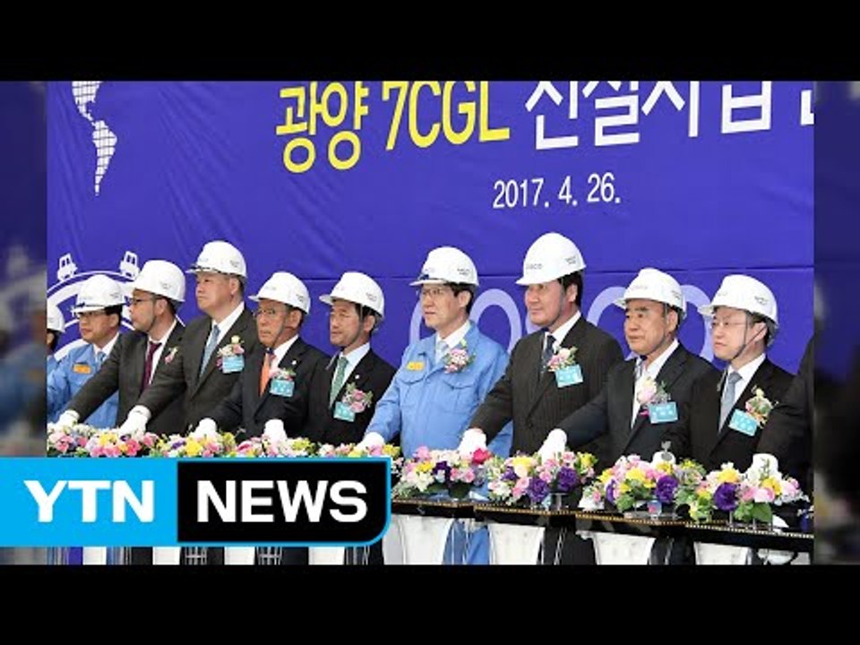 [기업] 포스코, 초고강도 강판 전용 생산공장 준공 / YTN