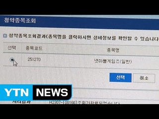 넷마블 29:1 공모 마감...시장 기대 못 미쳐 / YTN
