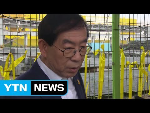 박원순 시장 목포신항 찾아 세월호 가족 위로 / YTN