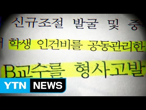 [취재N팩트] 학생 월급이 쌈짓돈?...명문대 교수들 수십억 횡령 의혹 / YTN