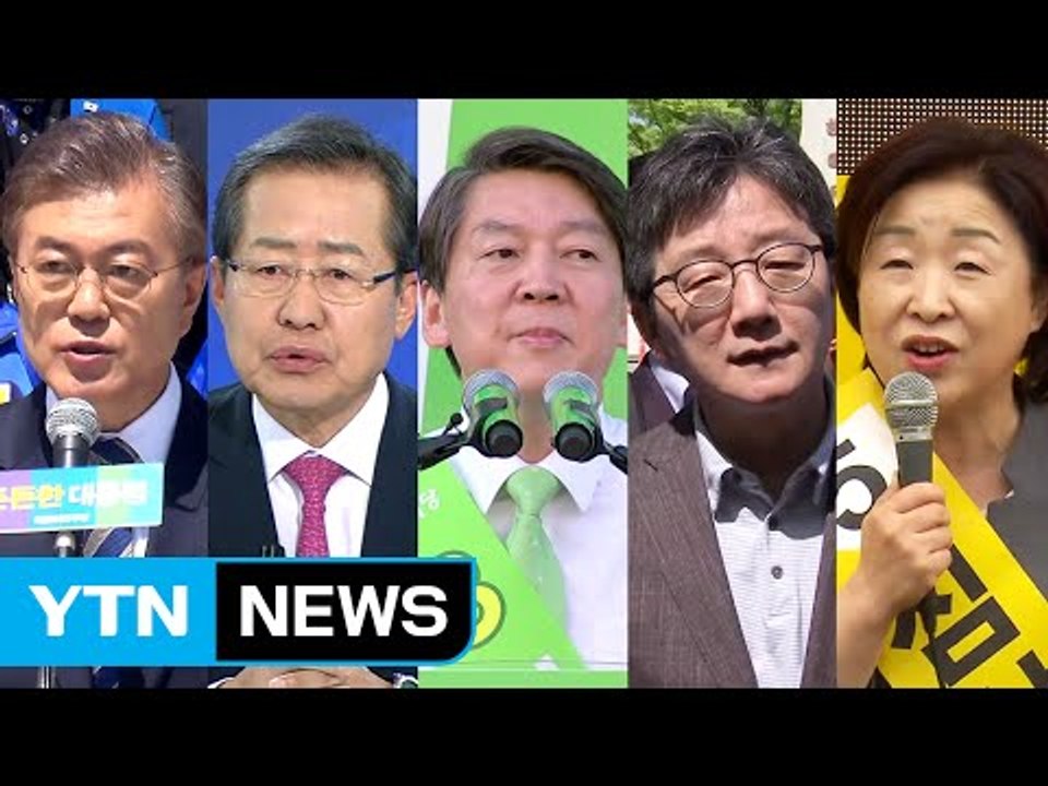 문재인 "국민의당과 통합 열려있다"...안철수 "홍준표 찍으면 문재인 웃는다" / YTN